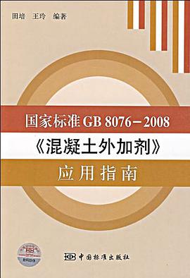國傢標準GB8076-2008混凝土外加劑應用指南 pdf epub mobi 電子書 下載