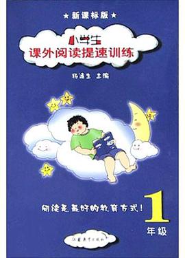 小学生课外阅读提速训练 pdf epub mobi 电子书 下载