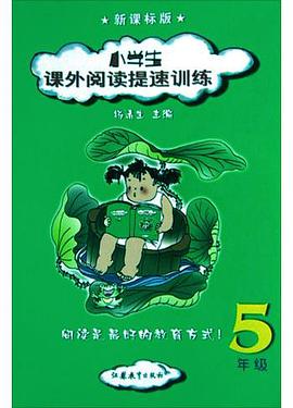 小学生课外阅读提速训练 pdf epub mobi 电子书 下载