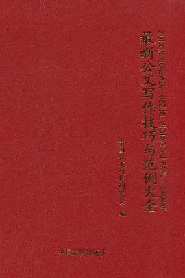 最新公文写作技巧与范例大全 pdf epub mobi 电子书 下载