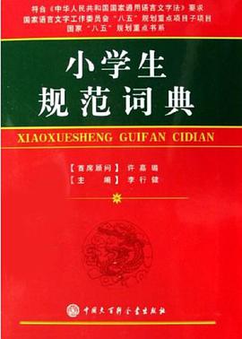 小学生规范词典 pdf epub mobi 电子书 下载