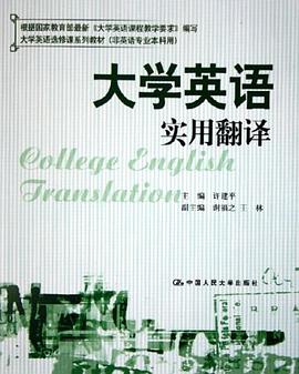 大学英语实用翻译 pdf epub mobi 电子书 下载