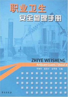 职业卫生安全管理手册 pdf epub mobi 电子书 下载
