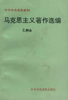 马克思主义著作选编--乙种本 pdf epub mobi 电子书 下载
