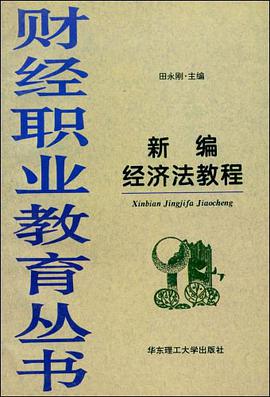 新编经济法教程/财经职业教育丛书 pdf epub mobi 电子书 下载