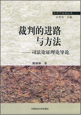 裁判的进路与方法-司法论证理论导论
