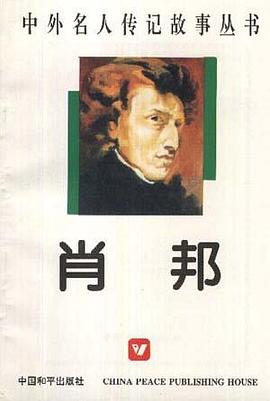肖邦 pdf epub mobi 电子书 下载
