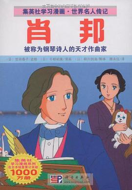 肖邦 pdf epub mobi 电子书 下载