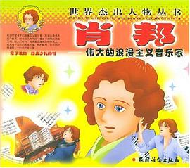 肖邦 pdf epub mobi 电子书 下载