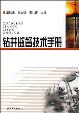 钻井监督技术手册 pdf epub mobi 电子书 下载