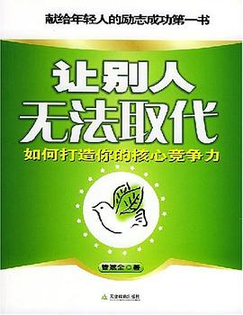让别人无法取代 pdf epub mobi 电子书 下载