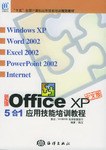 新编Office XP中文版5合1应用技能培训教程 pdf epub mobi 电子书 下载