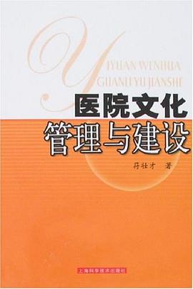 医院文化管理与建设