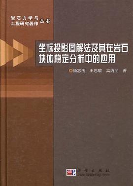 坐标投影图解法及其在岩石块体稳定分析中的应用 pdf epub mobi 电子书 下载