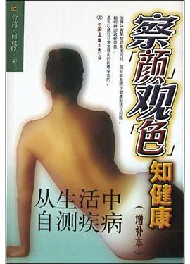 察“顔”觀“色”知健康 pdf epub mobi 電子書 下載
