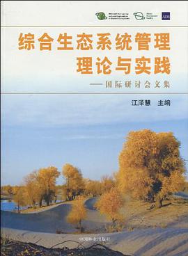 综合生态系统管理理论与实践（中文版） pdf epub mobi 电子书 下载