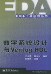 数字系统设计与Verilog HDL pdf epub mobi 电子书 下载