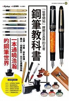 鋼筆教科書 pdf epub mobi 电子书 下载