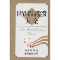 世界名诗鉴赏大全 pdf epub mobi 电子书 下载