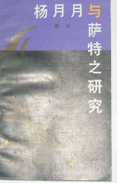 杨月月与萨特之研究
