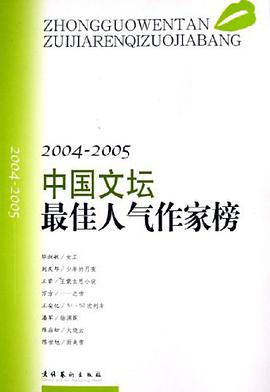 2004-2005·中国文坛最佳人气作家榜