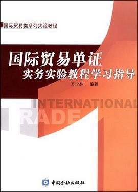 国际贸易单证实务实验教程学习指导 pdf epub mobi 电子书 下载