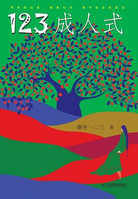123成人式 pdf epub mobi 下载