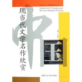 中国现当代文学名作欣赏 pdf epub mobi 电子书 下载