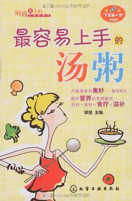 最容易上手的汤粥 pdf epub mobi 电子书 下载