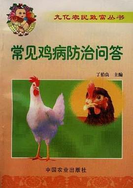 常见鸡病防治问答 pdf epub mobi 电子书 下载