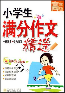 小学生满分作文精选 pdf epub mobi 下载