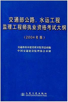交通部公路、水运工程监理工程师执业资格考试大纲 pdf epub mobi 电子书 下载