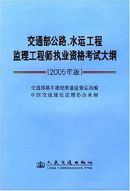 交通部公路、水运工程监理工程师执业资格考试大纲 pdf epub mobi 电子书 下载