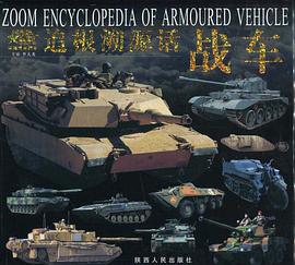 追根溯源话战车 pdf epub mobi 电子书 下载