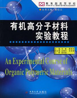 有机高分子材料实验教程