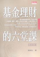 基金理財的六堂課(全新修訂版)