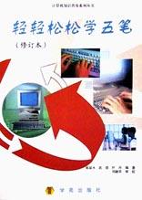 轻轻松松学五笔 pdf epub mobi 电子书 下载