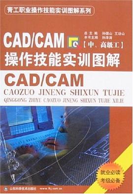 CAD/CAM操作技能实训图解{中.高级工} pdf epub mobi 电子书 下载
