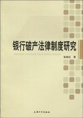 银行破产法律制度研究 pdf epub mobi 电子书 下载