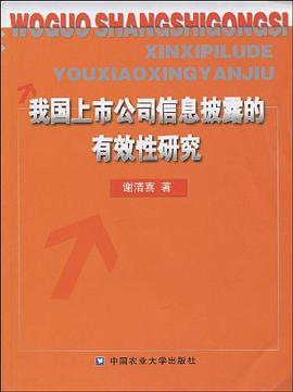 我国上市公司信息披露的有效性研究 pdf epub mobi 电子书 下载