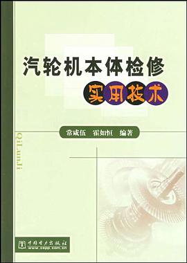 汽轮机本体检修实用技术 pdf epub mobi 电子书 下载