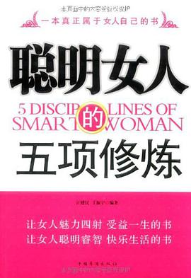 聪明女人的五项修炼 pdf epub mobi 下载