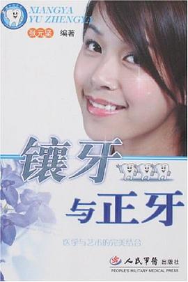 镶牙与正牙 pdf epub mobi 电子书 下载