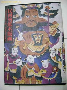 民間剪紙木版畫 pdf epub mobi 電子書 下載