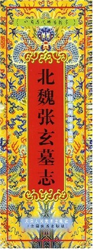 北魏张玄墓志 pdf epub mobi 电子书 下载