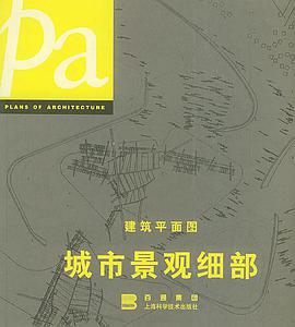 建筑平面图・城市景观细部 pdf epub mobi 电子书 下载