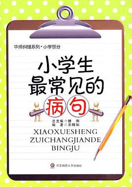 小学生最常见的病句 pdf epub mobi 电子书 下载