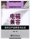 电磁兼容技术之产品研发与认证 pdf epub mobi 电子书 下载
