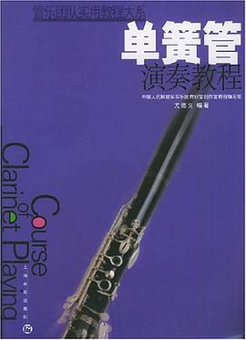 单簧管演奏教程 pdf epub mobi 电子书 下载