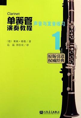 单簧管演奏教程 pdf epub mobi 电子书 下载